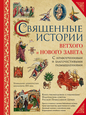 cover image of Священные истории Ветхого и Нового Завета